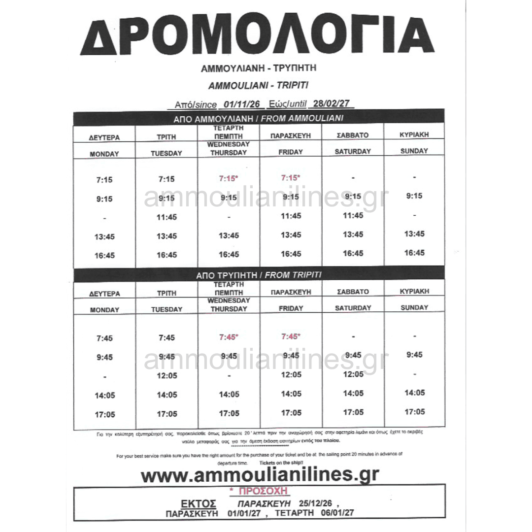 Δρομολόγια πλοίου Αμμουλιανής НОЕМВРИ - ФЕВРУАРИ 01/11/26 - 28/02/27 - Ammouliani Ferry Schedule