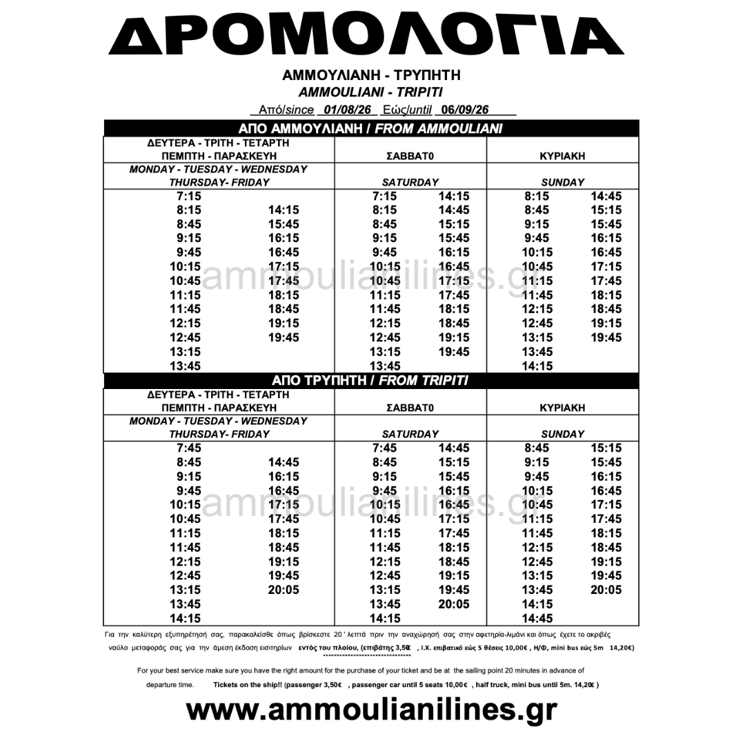 Δρομολόγια πλοίου Αμμουλιανής AUGUST - SEPTEMBER 01/08/26 - 06/09/26 - Ammouliani Ferry Schedule Δρομολόγια πλοίου Αμμουλιανής AUGUST - SEPTEMBER 01/08/26 - 06/09/26 - Ammouliani Ferry Schedule