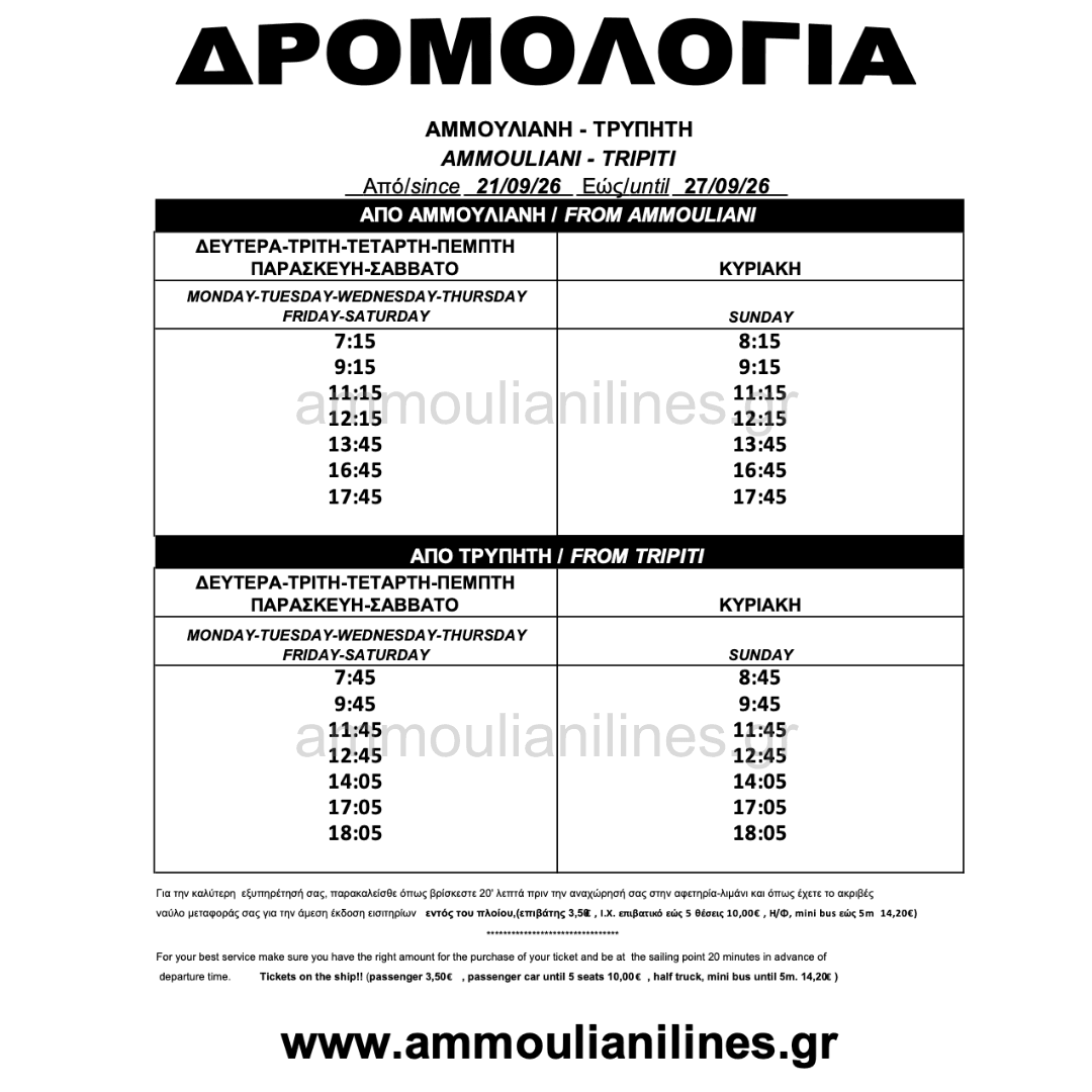 Δρομολόγια πλοίου Αμμουλιανής SEPTEMBER 21/09/26 - 27/09/26 - Ammouliani Ferry Schedule Δρομολόγια πλοίου Αμμουλιανής SEPTEMBER 21/09/26 - 27/09/26 - Ammouliani Ferry Schedule