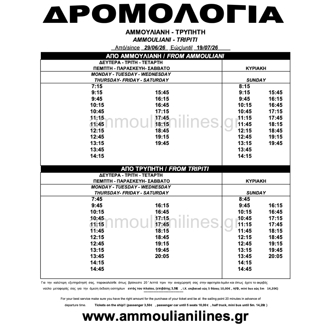 Δρομολόγια πλοίου Αμμουλιανής JUNE - JULY 29/06/26 - 19/07/26 - Ammouliani Ferry Schedule Δρομολόγια πλοίου Αμμουλιανής JUNE - JULY 29/06/26 - 19/07/26 - Ammouliani Ferry Schedule