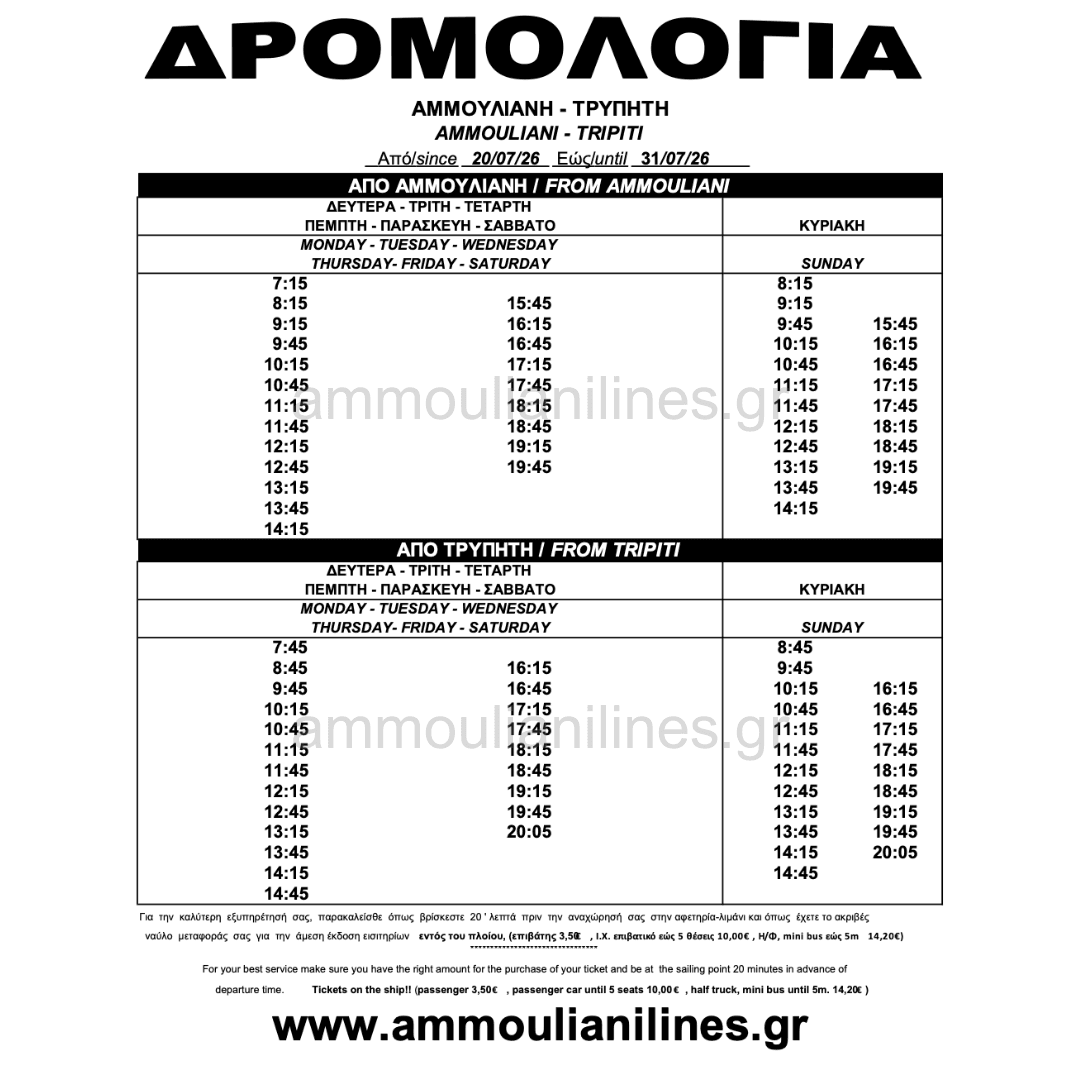 Δρομολόγια πλοίου Αμμουλιανής JULY 20/07/26 - 31/07/26 - Ammouliani Ferry Schedule Δρομολόγια πλοίου Αμμουλιανής JULY 20/07/26 - 31/07/26 - Ammouliani Ferry Schedule