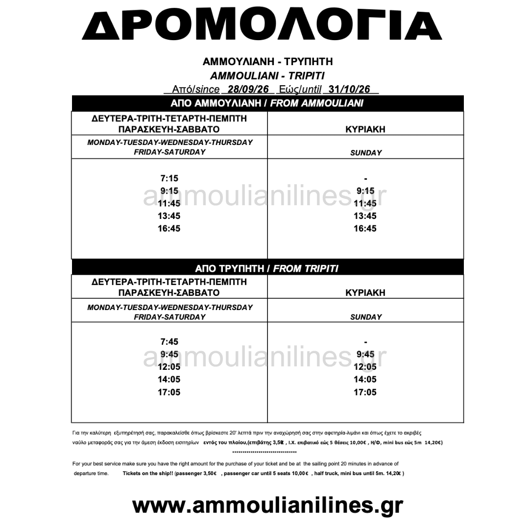 Δρομολόγια πλοίου Αμμουλιανής SEPTEMBER - OCTOBER 28/09/26 - 31/10/26 - Ammouliani Ferry Schedule Δρομολόγια πλοίου Αμμουλιανής SEPTEMBER - OCTOBER 28/09/26 - 31/10/26 - Ammouliani Ferry Schedule