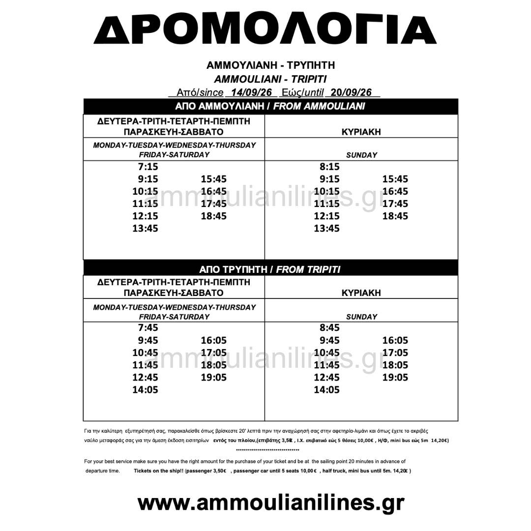 Δρομολόγια πλοίου Αμμουλιανής SEPTEMBER 14/09/26 - 20/09/26 - Ammouliani Ferry Schedule Δρομολόγια πλοίου Αμμουλιανής SEPTEMBER 14/09/26 - 20/09/26 - Ammouliani Ferry Schedule
