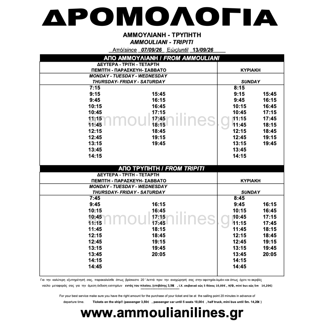Δρομολόγια πλοίου Αμμουλιανής SEPTEMBER 07/09/26 - 13/09/26 - Ammouliani Ferry Schedule Δρομολόγια πλοίου Αμμουλιανής SEPTEMBER 07/09/26 - 13/09/26 - Ammouliani Ferry Schedule